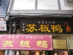 门面-苏板鸭