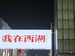 -杭州湖滨in77