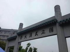 -武汉大学-樱园