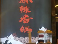 -川锅哎哟·麻辣香锅(国大城市广场店)