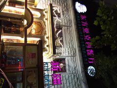 东方亚克西-东方亚克西餐厅(西康路店)
