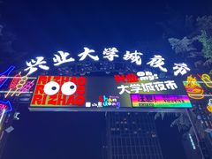 -大学城夜市