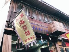 门面-王天顺海苔饼