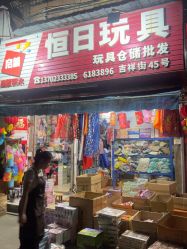 -恒日玩具批发(幸福小苑店)