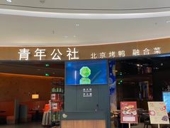 -青年公社烤鸭(熙悦天街店)