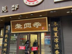 -老四季(总店)