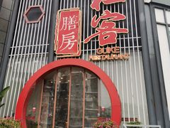 门面-桂客膳房·珍品堂