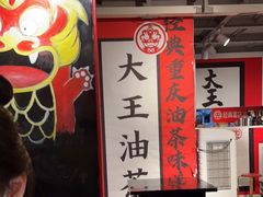 大堂-大王油茶(二厂文创公园店)