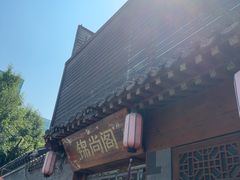 -锦尚阁烤鱼•天津菜(宣武门胡同店)