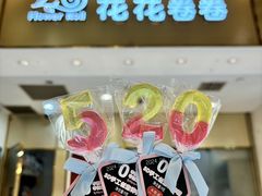 -花花卷卷·鲜食蛋糕(静安久光百货店)