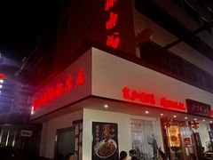 -李氏紫竹林卤粉(火车站店)