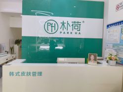 -朴荷皮肤管理中心
