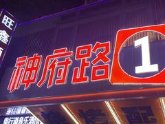 -神府路壹号·海鲜烧烤·砂锅粥·锅物(三坊七巷店)