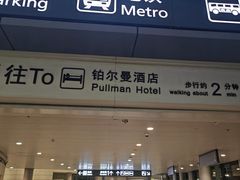 -南京禄口机场雅高铂尔曼大酒店