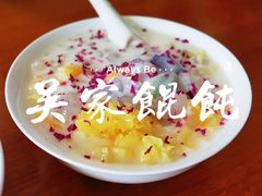 -吴家馄饨