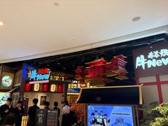 -牛New寿喜烧(虹桥新天地店)