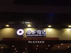 门面-围炉夜话·潮汕卤水火锅(榕江店)