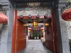 -花家怡园(四合院总店)