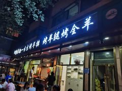 门面-继承独一味生烤羊排(金牛小区店)