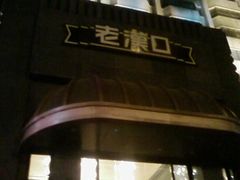 门面-粗茶淡饭·汉口公馆(循礼门店)