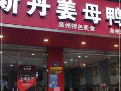 门面-斯丹姜母鸭·古法干香(涂门街总店)