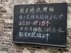 -桥里桥烧饼铺