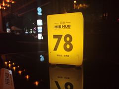 -HIB HUB公社(解放西路店)