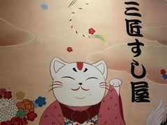 -三匠寿司屋(吾悦广场店)
