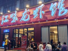 -江味龙虾馆·裸蓝龙虾(南山店)