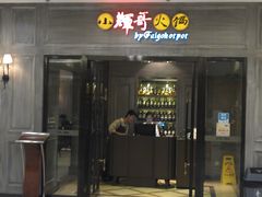 门面-小辉哥火锅(中山公园龙之梦购物中心店)