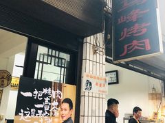 门面-清真·马峰烤肉(小学习北巷店)