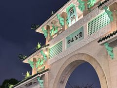 -中山公园