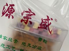 -源宗盛粽子汤圆