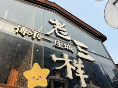 -老三样·旧食新味(万寿宫店)