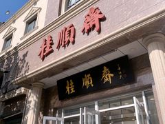 -芦庄子桂顺斋(和平路总店)