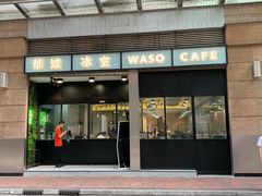 门面-华嫂冰室(尖沙咀店)