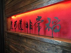 门面-颐和•海鲜砂锅粥•啫啫煲(奥林匹克广场店)