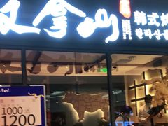 门面-汉拿山(北京上地华联店)