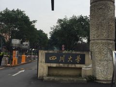 -四川大学(望江校区)
