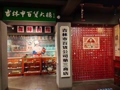 -新兴园饺子馆(河南街店)