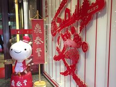 -鼎泰丰(渔阳店)