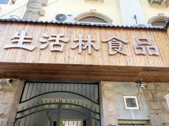 -生活林(河北路店)