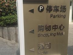 -苏宁广场-停车场