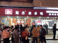 -斯丹姜母鸭·古法干香(涂门街总店)