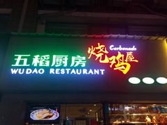 -五稻厨房粤西菜(新闻店)
