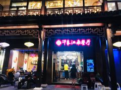 -印象江南(东栅店)