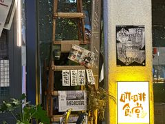 -跳海酒馆(江湾里店)