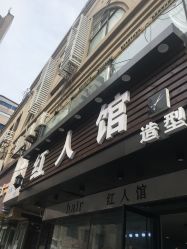 -红人馆造型十添