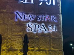 -纽斯桑拿会所(天山店)