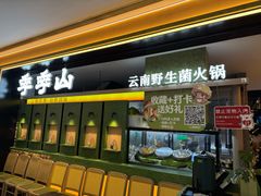 -季季山·云南野生菌火锅(上海首店)